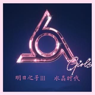 明日之子第三季水晶时代