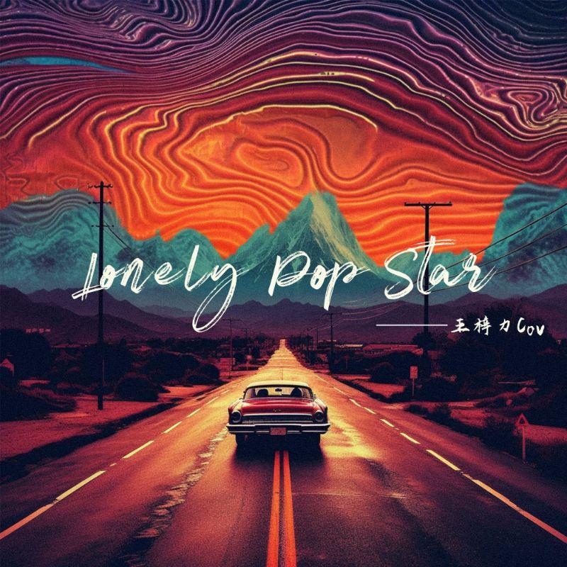 王梓力 - Lonely Pop Star(伴奏)