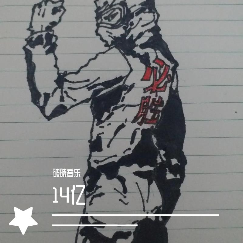 14亿