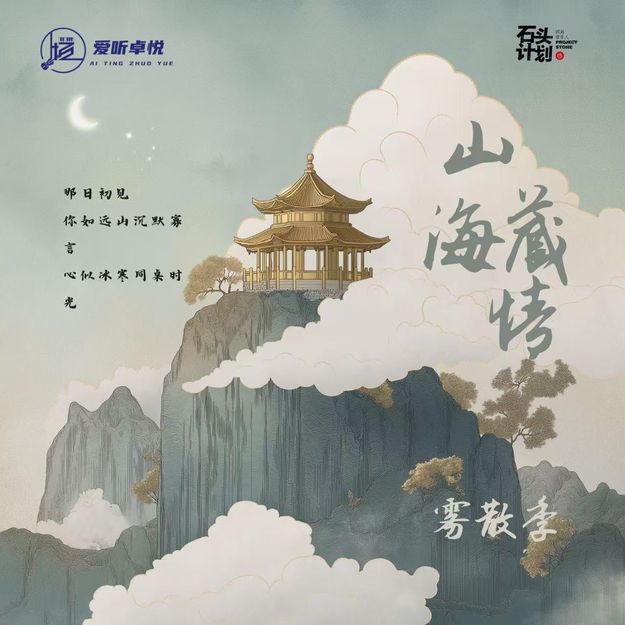山海藏情