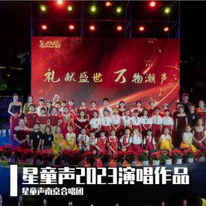 星童声南京合唱团 - 红红的太阳（童声版） 伴奏 带和声 制作版