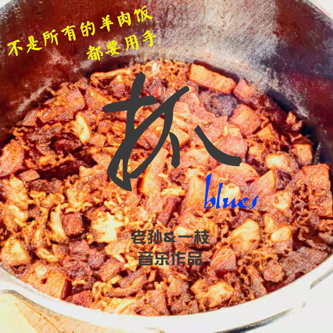 不是所有的羊肉饭都要