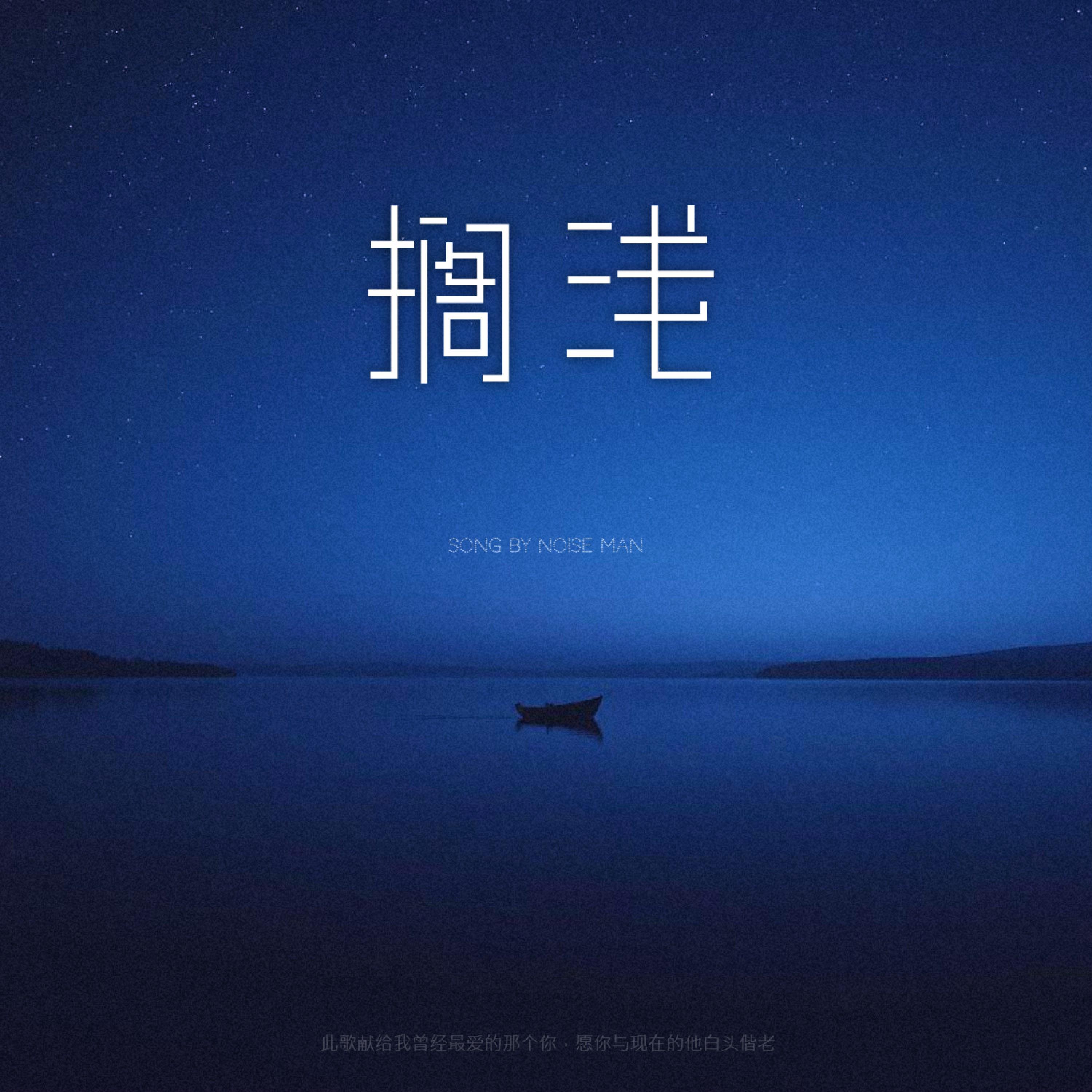 搁浅 (feat. Play GPA)
