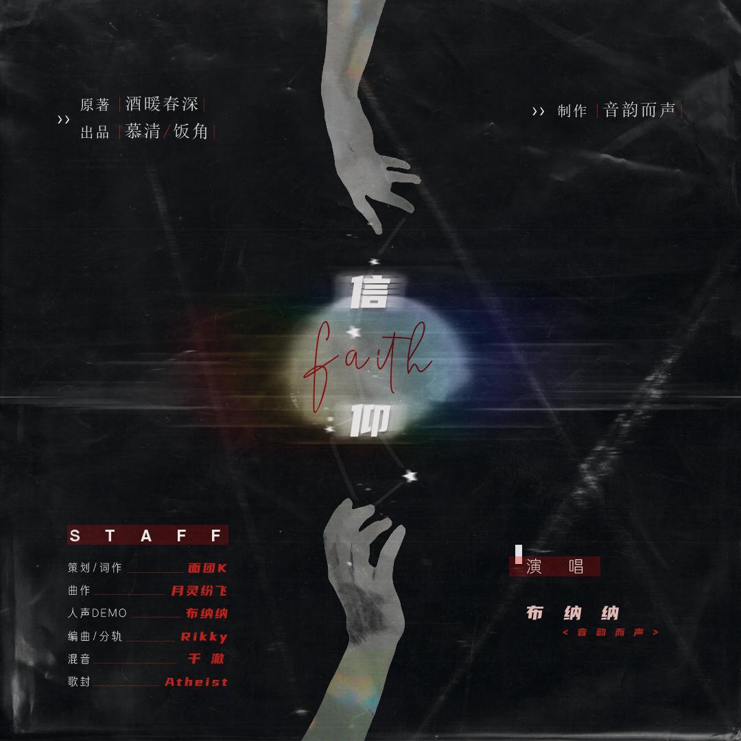 信仰（Acoustic）