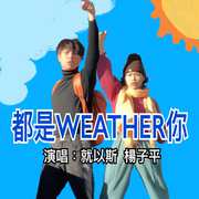 都是weather你