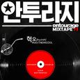 안투라지 MIXTAPE #1