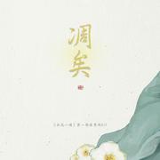 《拈花一啸》广播剧第一期插曲/ED先行