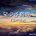 至少还有你remix