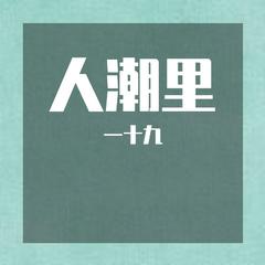 人潮里（Cover 刘若英）