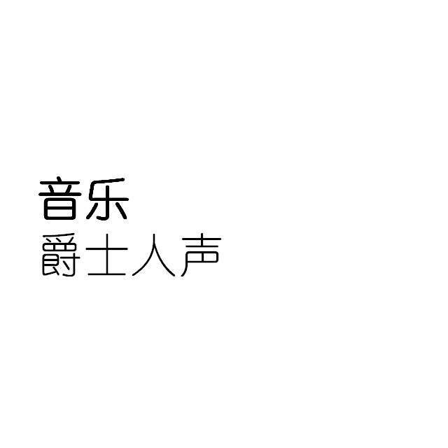 爵士人声精选合集