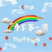 开学第一课