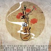 【原创】尘廛旧影