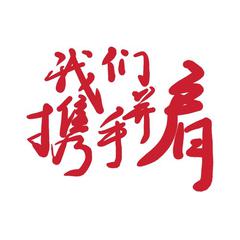 我们携手并肩 (伴奏)