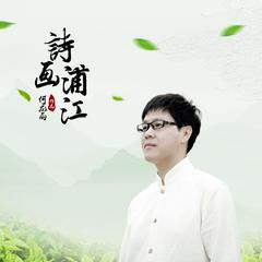 诗画浦江 (广场舞)