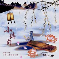 小诗句（《大梦归离》片尾曲）