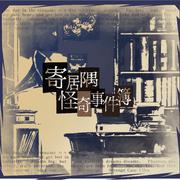 「寄居隅怪奇事件簿」原声音乐音轨