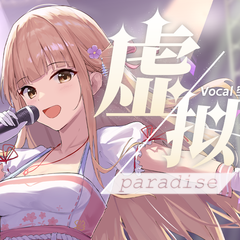 《虚拟paradise》