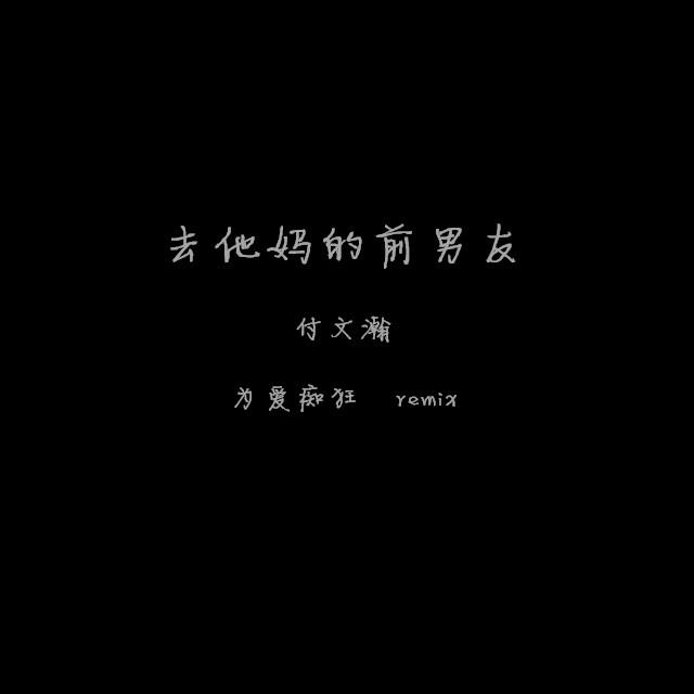 去他妈的前男友(为爱痴狂remix)专辑