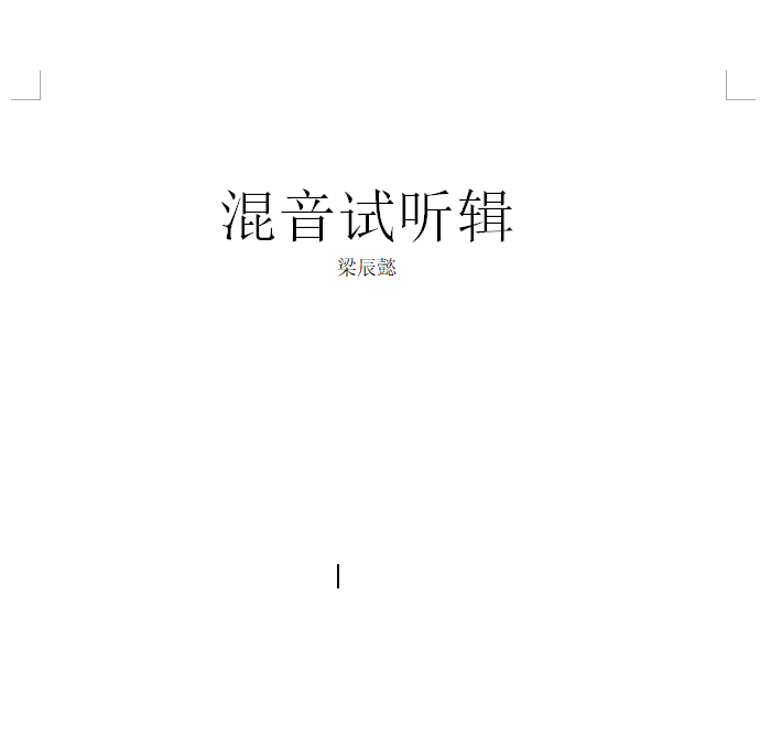 混音试听辑专辑