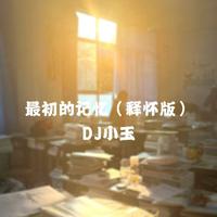 最初的记忆（释怀版）