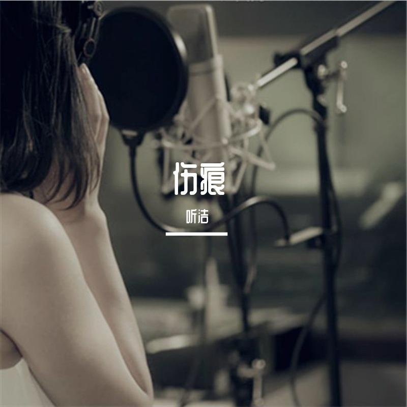 伤痕