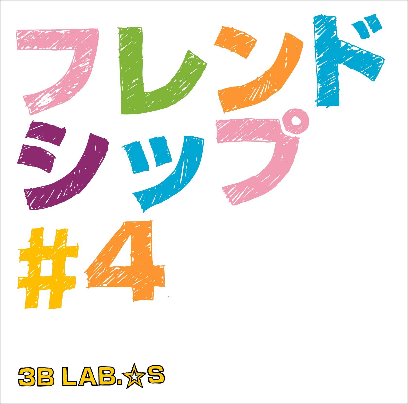 フレンドシップ #4