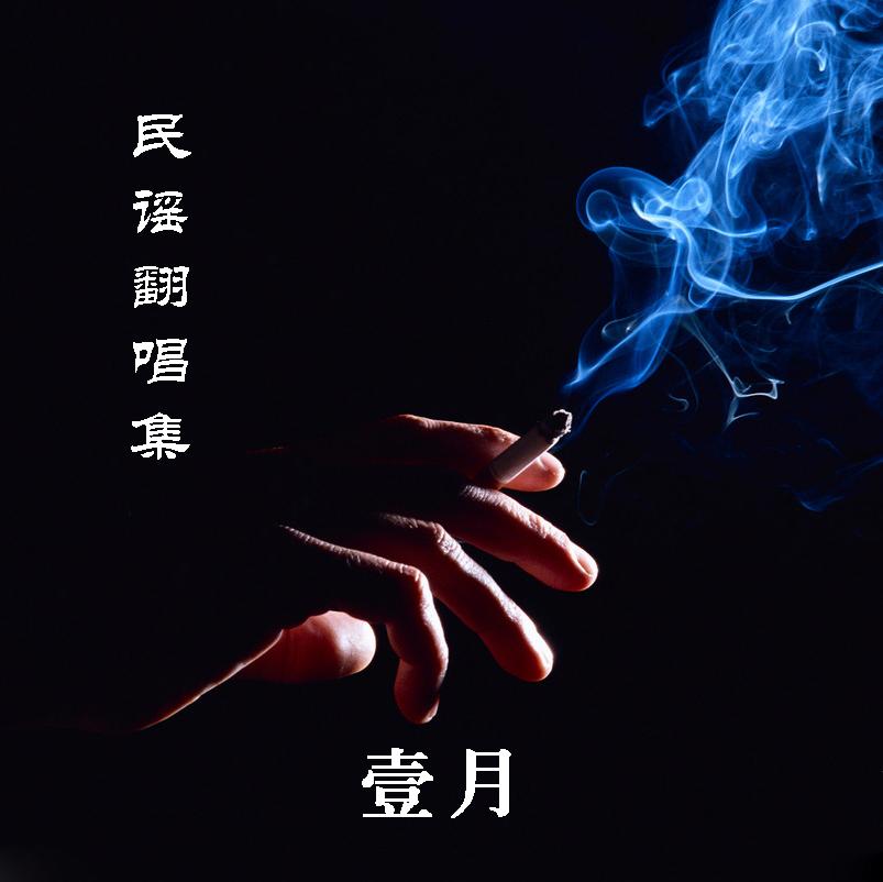 民谣翻唱集