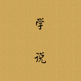 学说