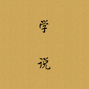 学说