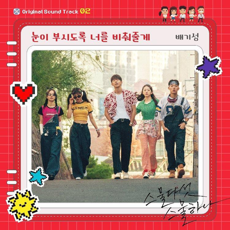스물다섯 스물하나 OST (二十五 二十一)