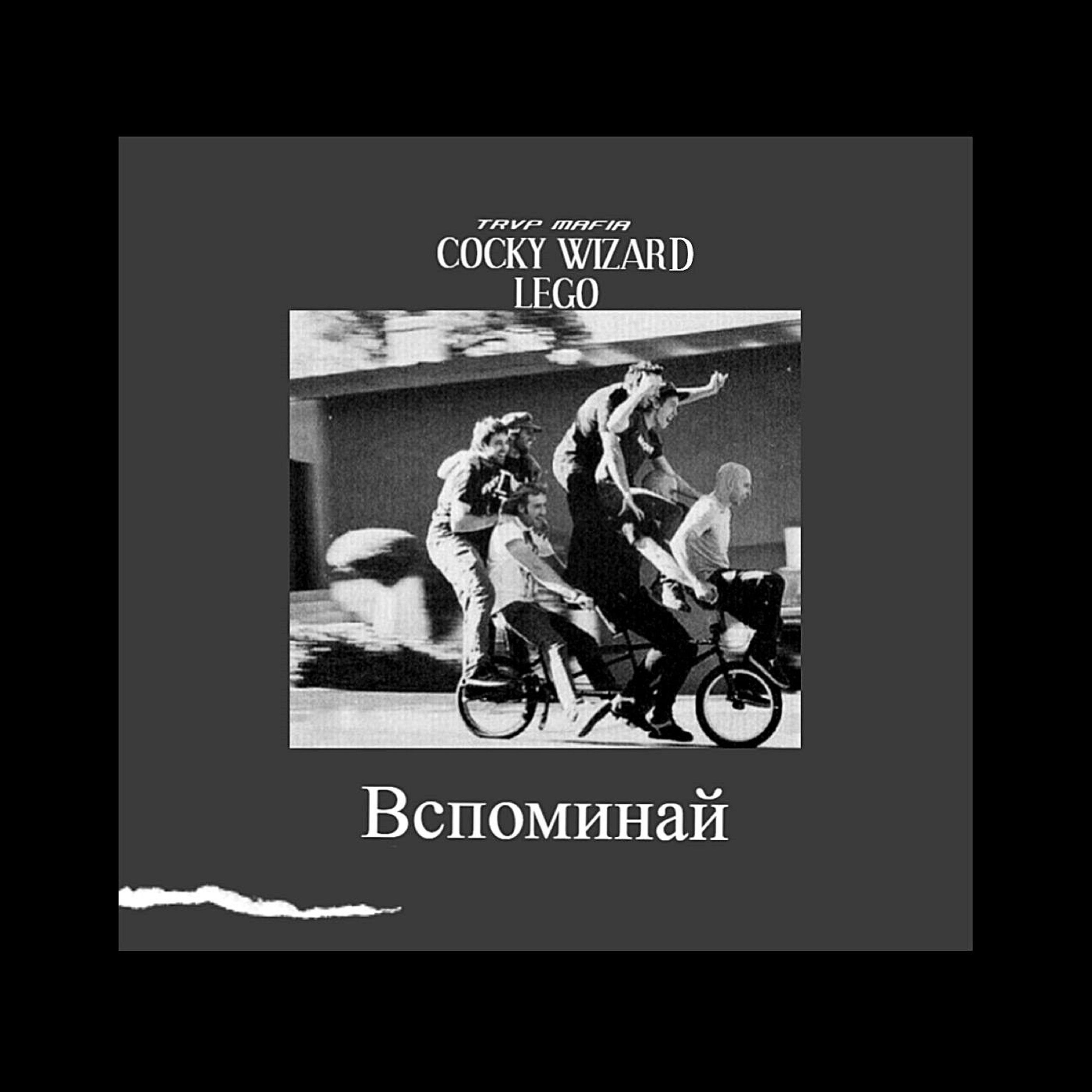 Вспоминай