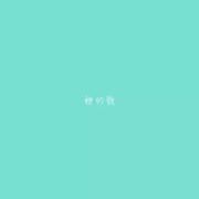 她的歌（Demo）