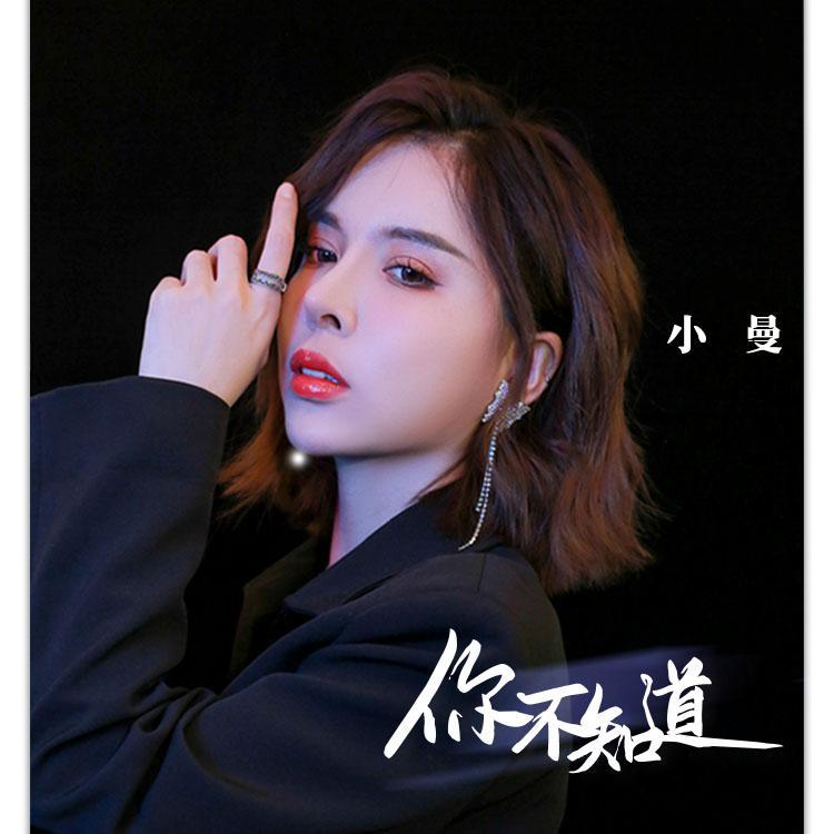 你不知道 (Dj阿卓版)
