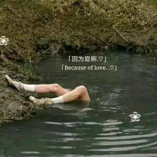 你愛我吧 我求你了