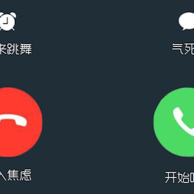焦虑来电