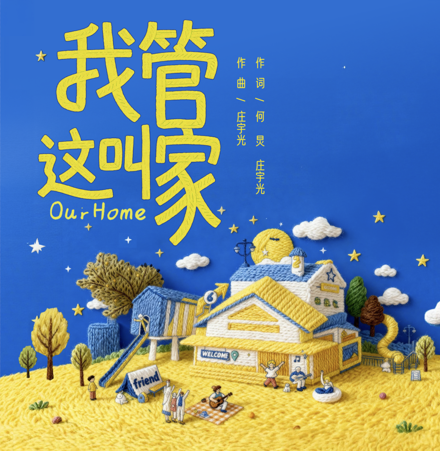 我管这叫家