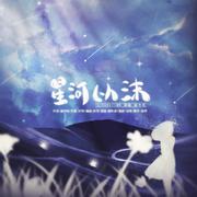 《星河以沫》——夜夜星辰，不及你的眼眸