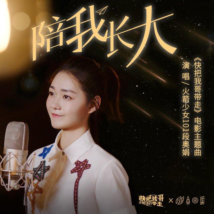 陪我长大 (电影《快把我哥带走》主题曲)