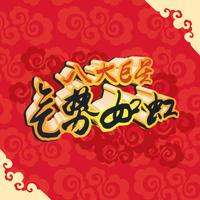 庄瑞婷 - 大旺年(原版立体声伴奏)