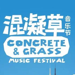 【2017混凝草】