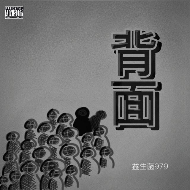 背面