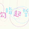 勾指起誓