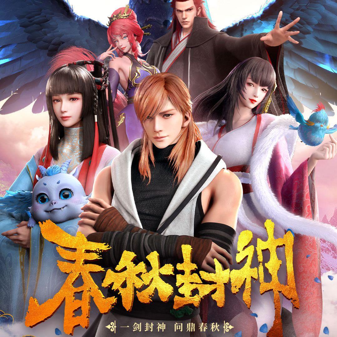 春秋封神 动画原声带