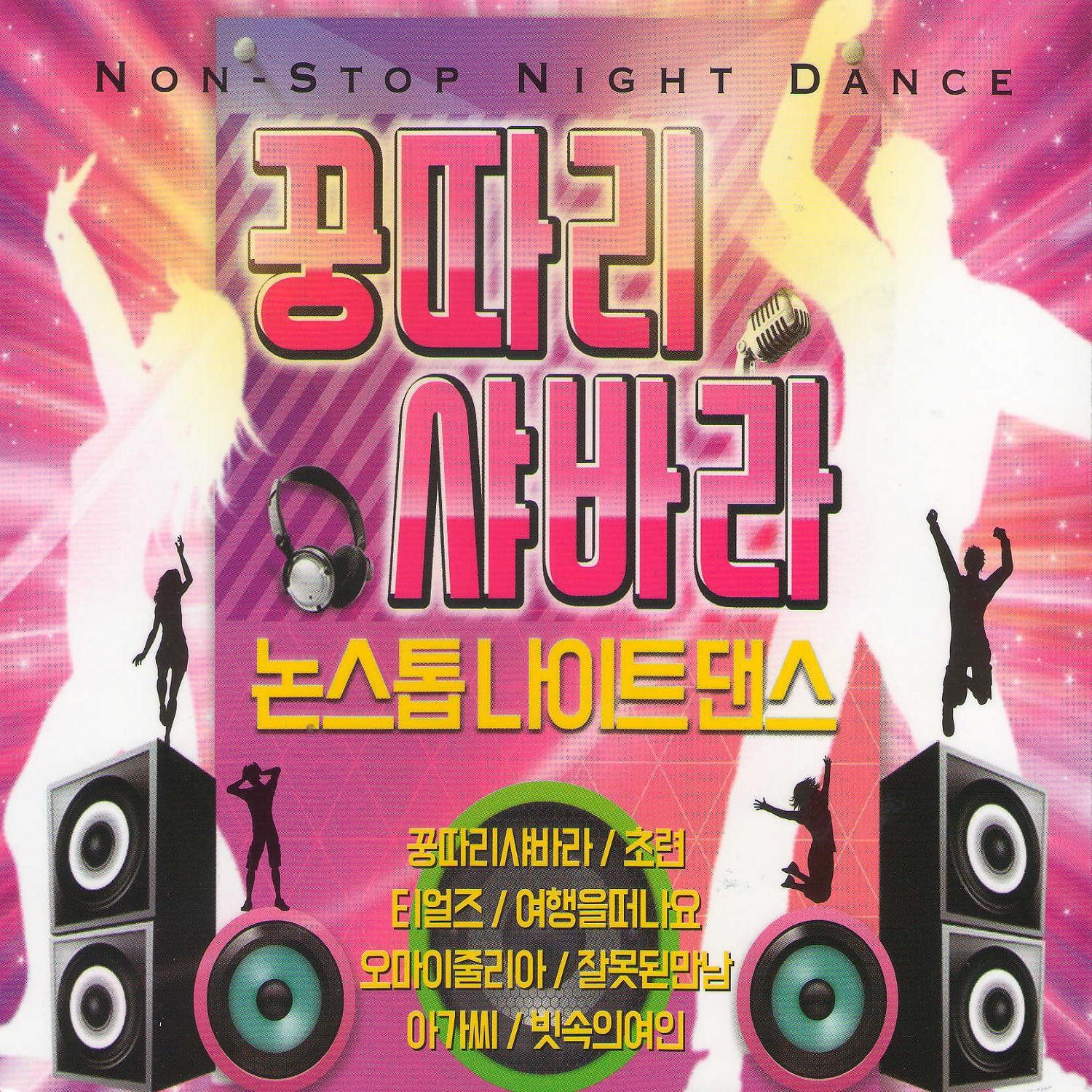 꿍따리 샤바라 (논스톱 나이트 댄스)