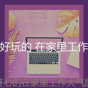 元刚作品《想得开 玩的嗨》伴奏 （降3半音）