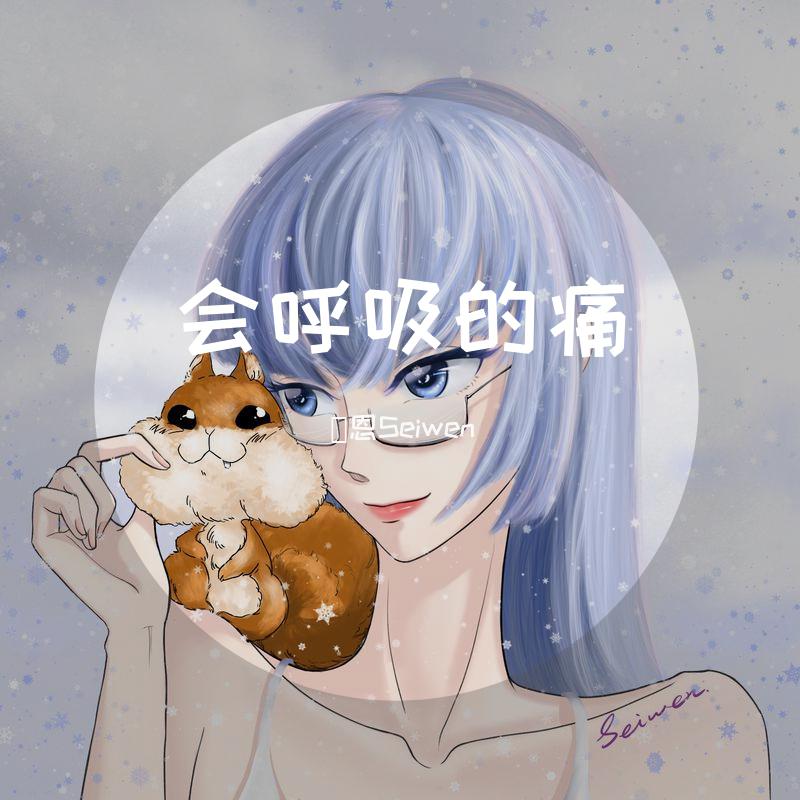 澪恩Seiwen歌曲封面