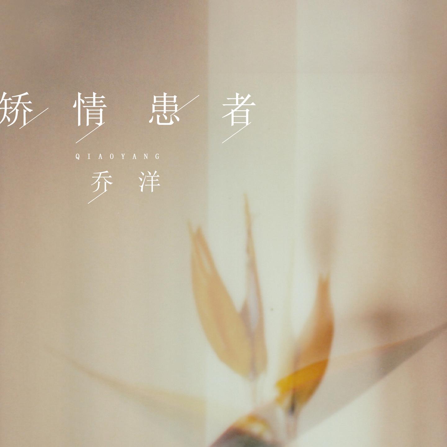 矫情患者