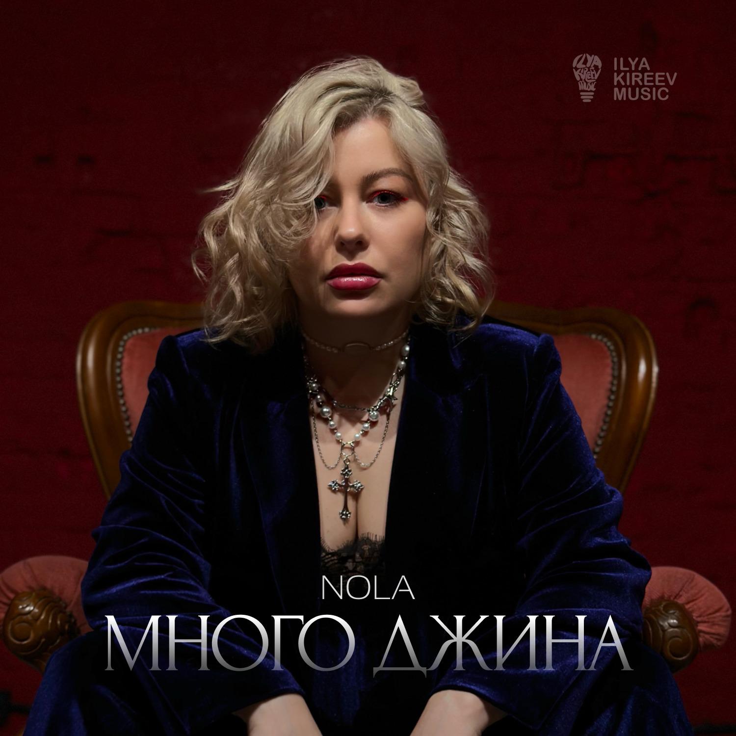 Nola - Много Джина