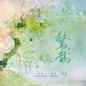 惊鹊专辑