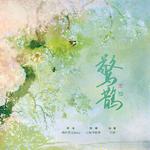 惊鹊专辑